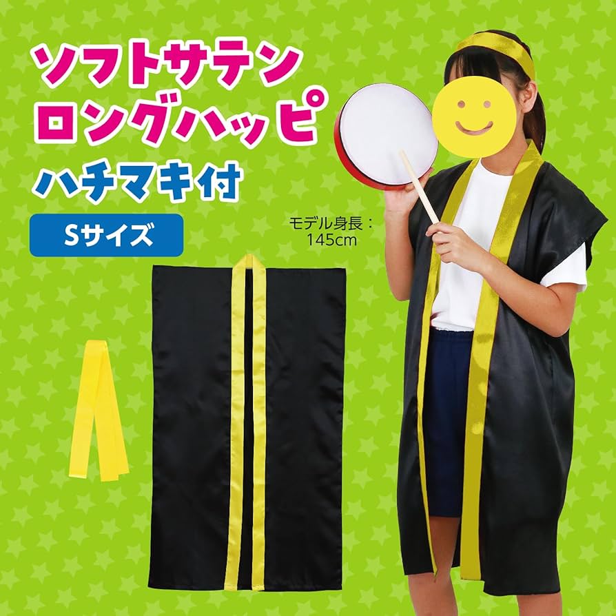 Amazon.co.jp: [アーテック] ソフトサテンロングハッピ S 黒/黄